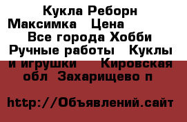 Кукла Реборн Максимка › Цена ­ 26 000 - Все города Хобби. Ручные работы » Куклы и игрушки   . Кировская обл.,Захарищево п.